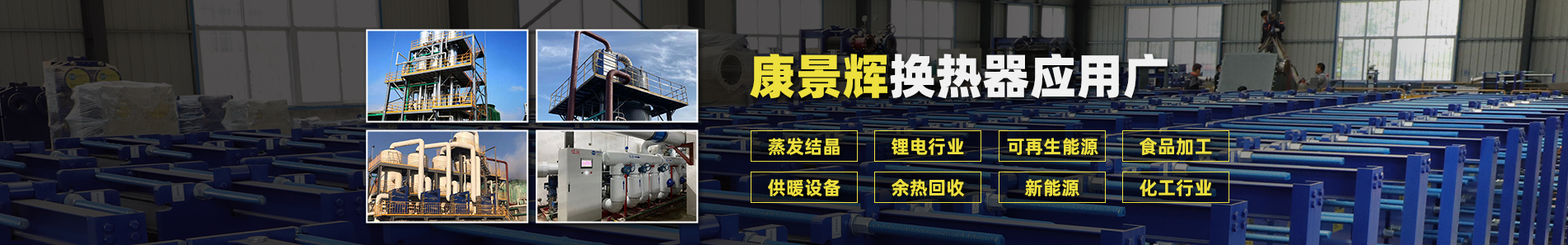 鋰電行業換熱器_鋰電用板式換熱器